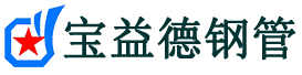 宝益德钢管襄汾分公司-襄汾声测管现货-襄汾本地资源现货